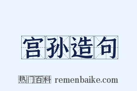 宫孙造句是什么意思的图片